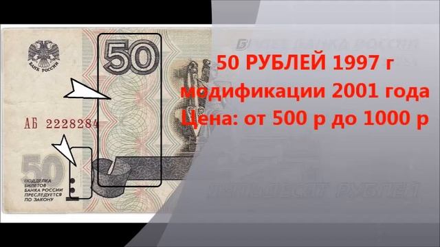 Редкие и дорогие банкноты РФ 50 рублей 1997 года. смотреть онлайн