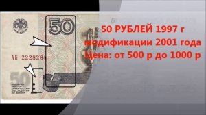 Редкие и дорогие банкноты РФ 50 рублей 1997 года.