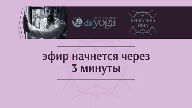 Бесплатный вебинар по Кундалини йоге с Алексеем Меркуловым смотреть онлайн