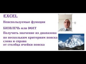 Функция БИЗВЛЕЧЬ или DGET Excel, можно использовать несколько критериев, получить зачения слева