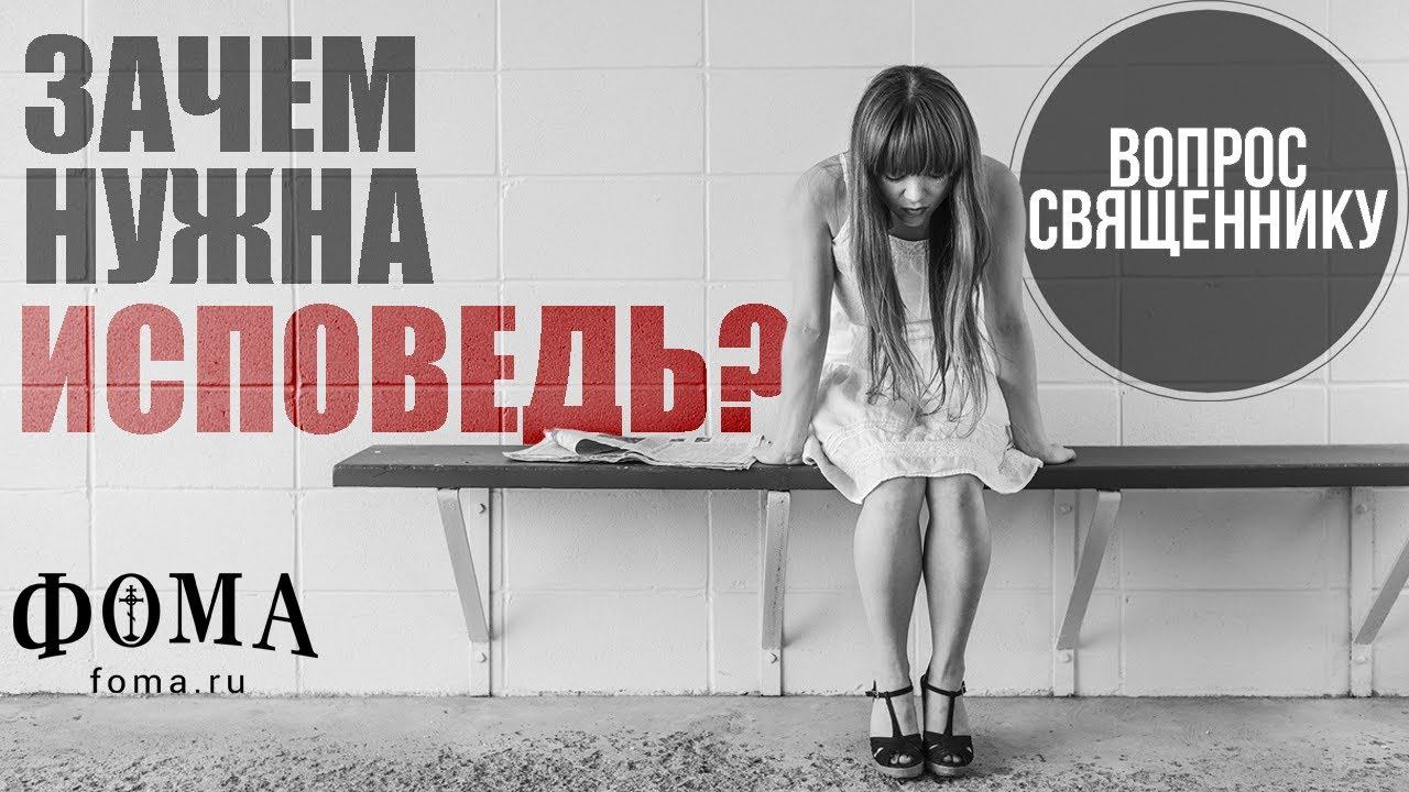 Зачем нужна исповедь? смотреть онлайн