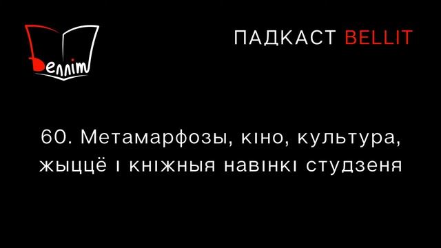 Падкаст Bellit. 60. Метамарфозы, кіно, культура, жыццё і кніжныя навінкі студзеня смотреть онлайн