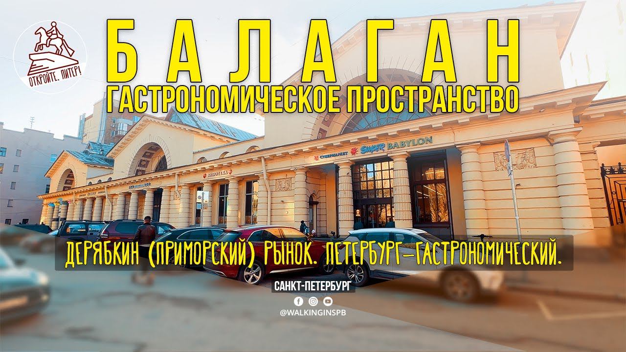 Где поесть в Петербурге? BALAGAN - гастрономическое пространство. Дерябкин (Приморский) рынок. смотреть онлайн