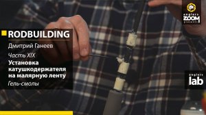 Часть 19. Установка катушкодержателя на малярную ленту. Гель-смолы. Rodbuilding с Дмитрием Ганеевым.