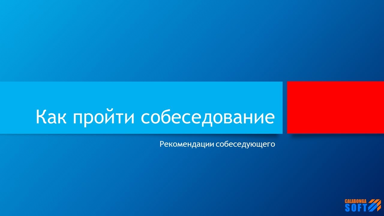 Как пройти собеседование (советы) смотреть онлайн