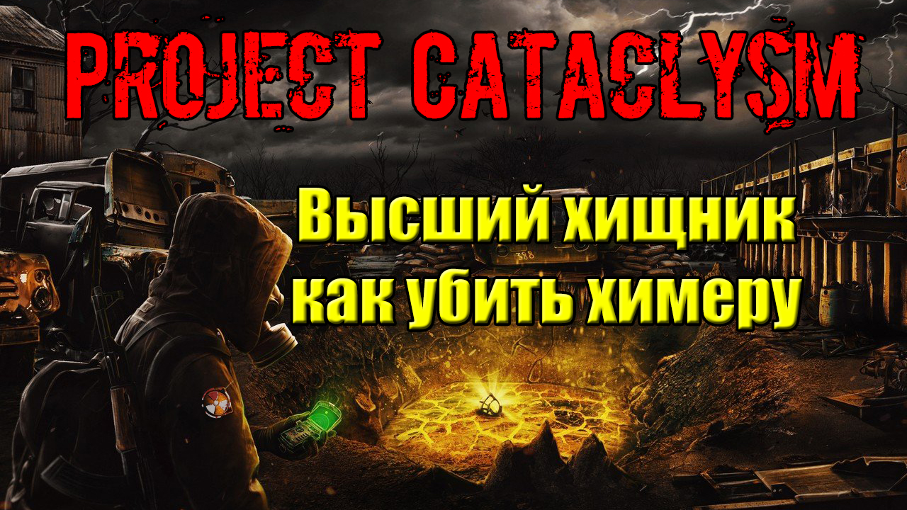 Проект Катаклизм Project Cataclysm Высший хищник как убить химеру