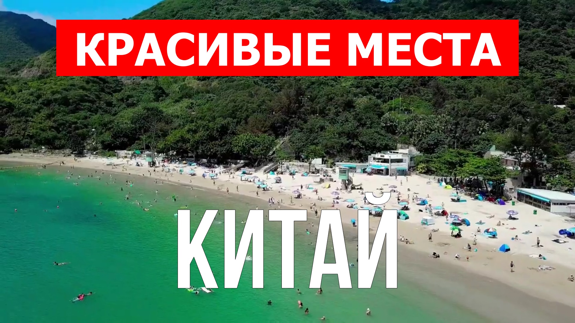 Отдых в Китае | Города, природа, достопримечательности, курорты | Видео 4к | Китай красивые места смотреть онлайн
