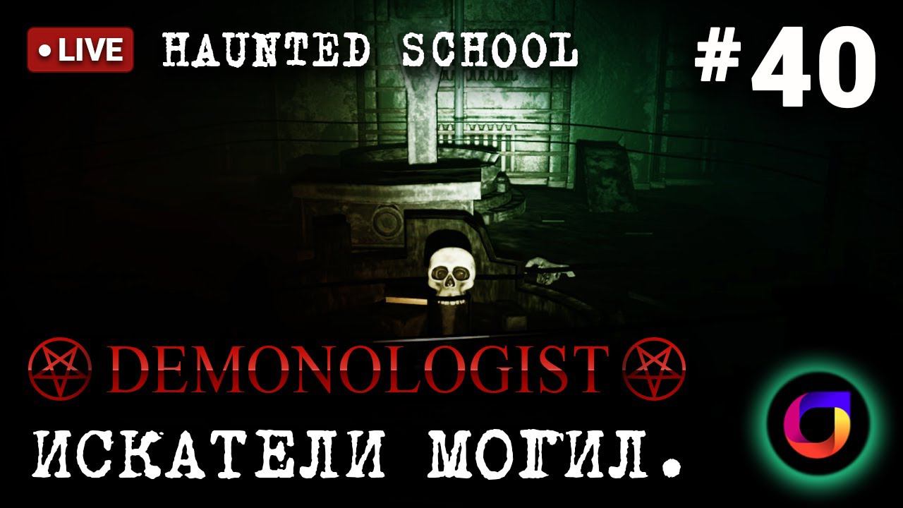 🔴 Demonologist: Искатели могил #40. смотреть онлайн