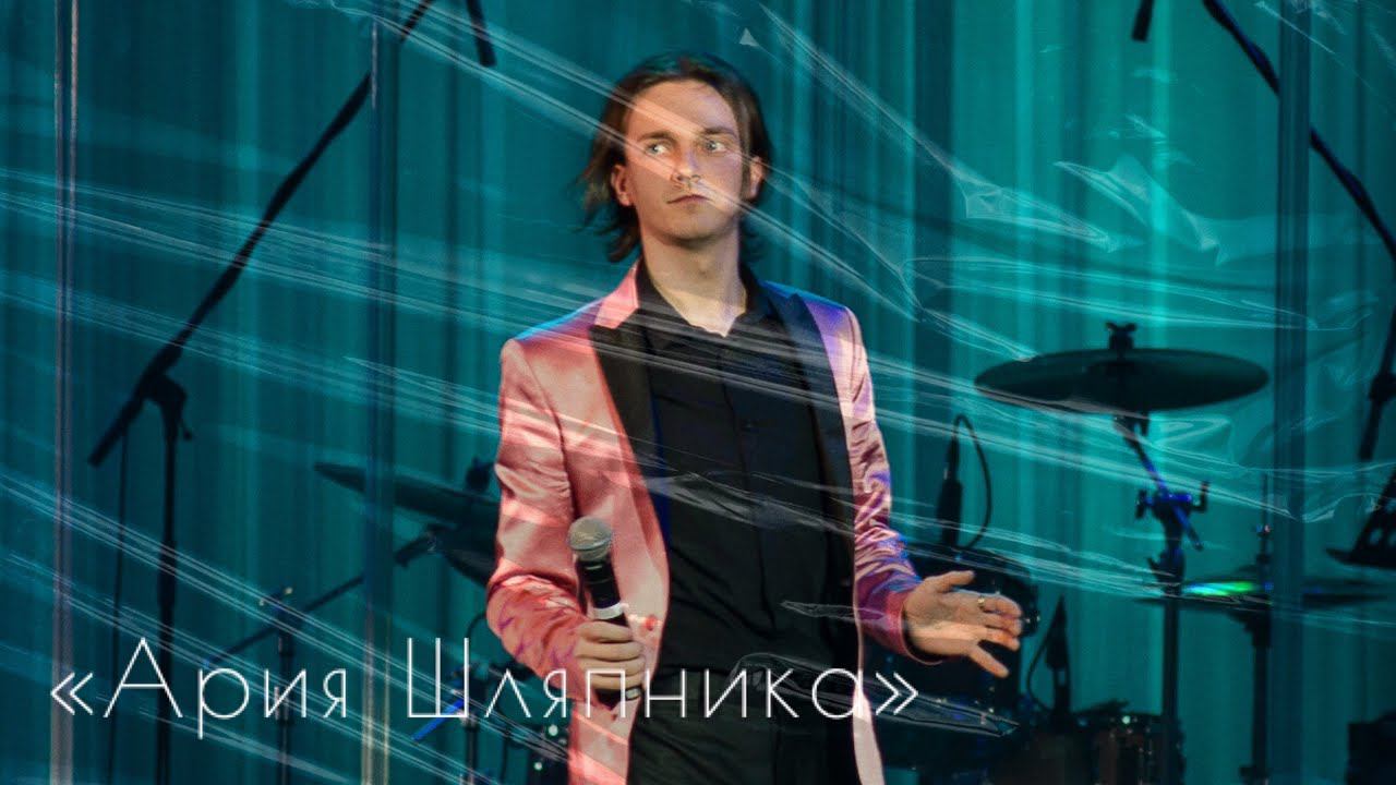 Ярослав Баярунас, ария Шляпника («Безумный, но счастливый») из мюзикла "Лабиринты Сна"