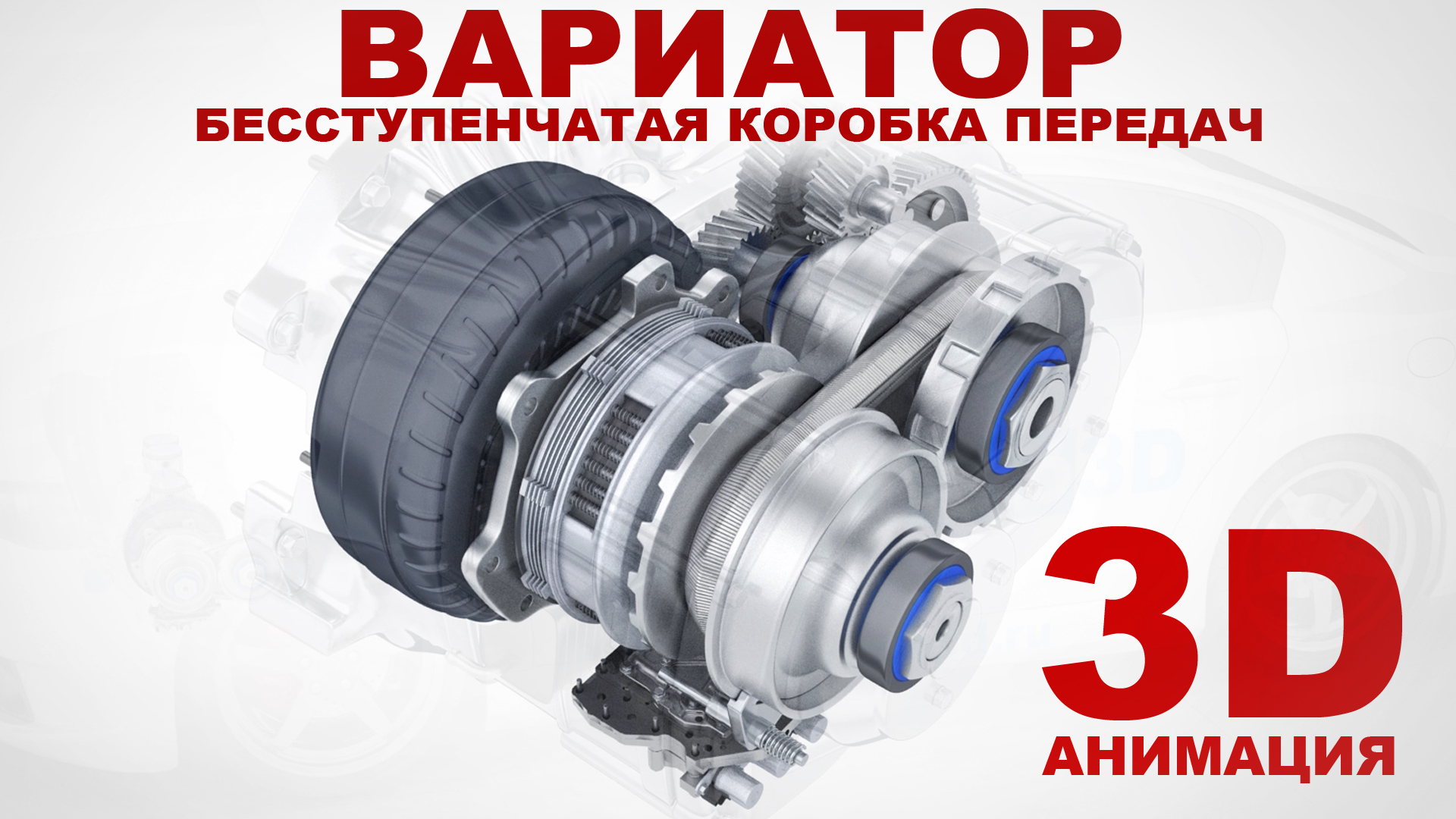 Вариатор - основы устройства и принципа работы бесступенчатой коробки передач смотреть онлайн