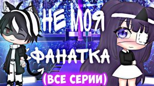 НЕ МОЯ ФАНАТКА  | ОЗВУЧКА МИНИ-ФИЛЬМА | GACHA LIFE