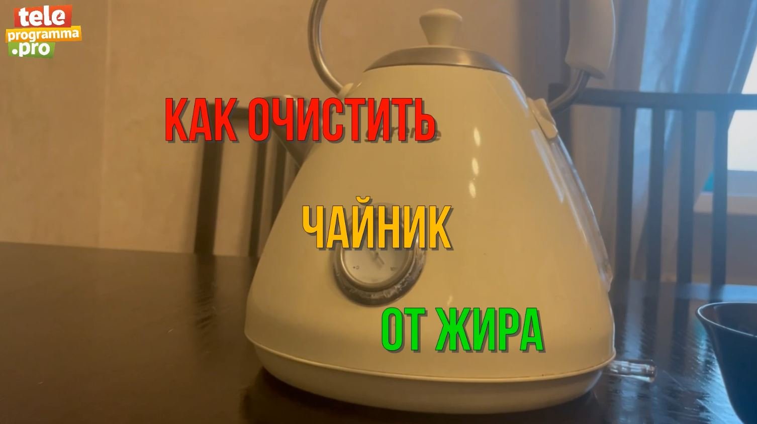 Как почистить чайник от жира в два счета смотреть онлайн
