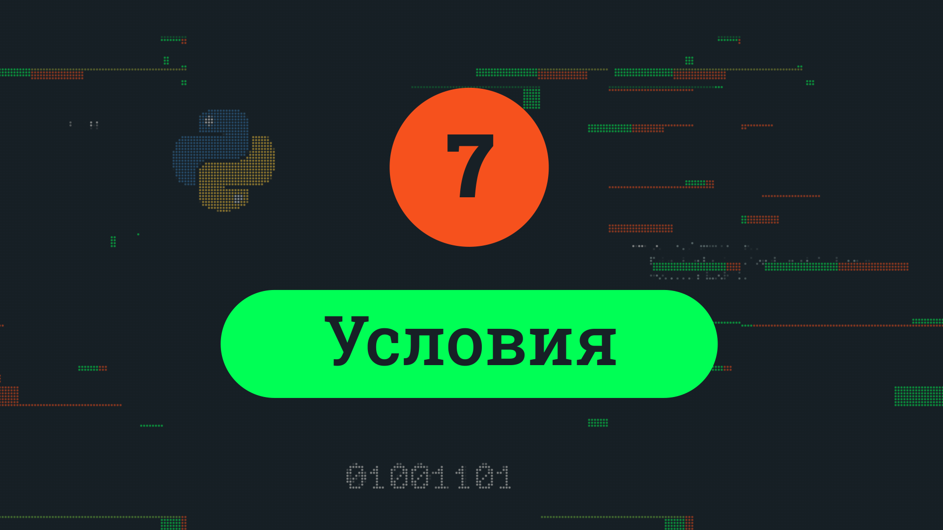 7. Условия смотреть онлайн