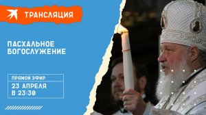 Пасхальное богослужение 23 апреля 2022: прямая трансляция