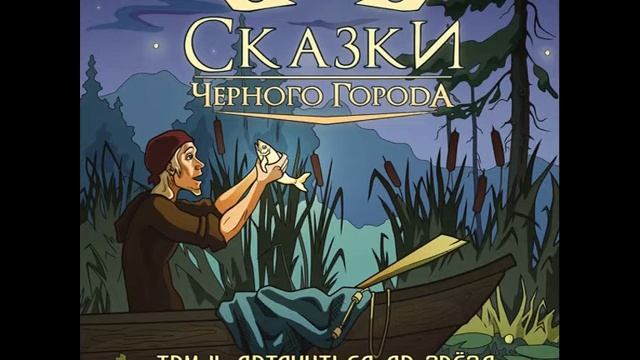 Сказки Чёрного Города - Глава I. Чернокнижник смотреть онлайн