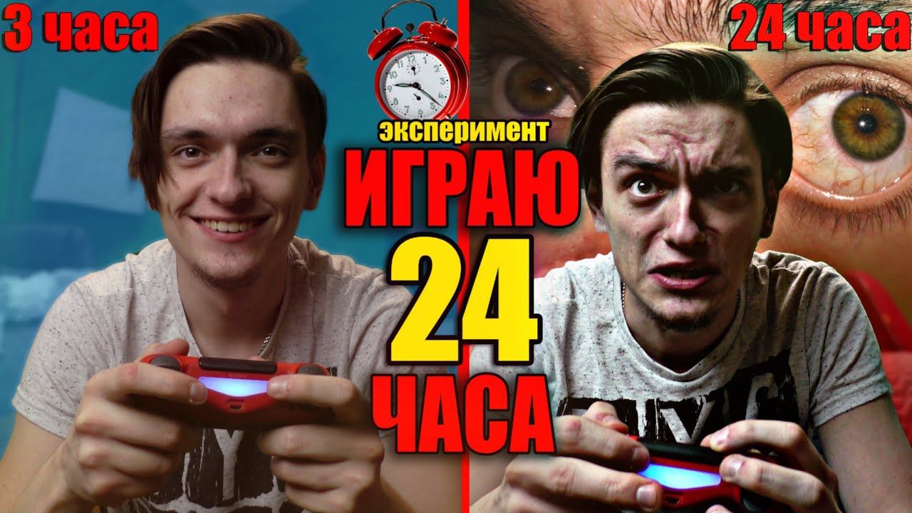 ИГРАЮ 24 ЧАСА БЕЗ ОСТАНОВКИ | Эксперимент смотреть онлайн