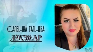 Салбина Тагиева Дустар 2024