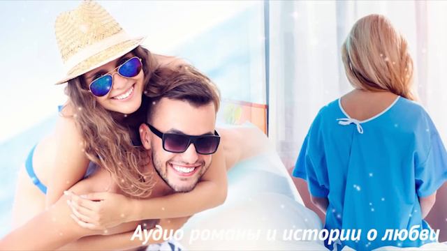 Всего одна случайная связь на курорте изменила жизнь женщины НАВСЕГДА Удивительные истории из жизни смотреть онлайн