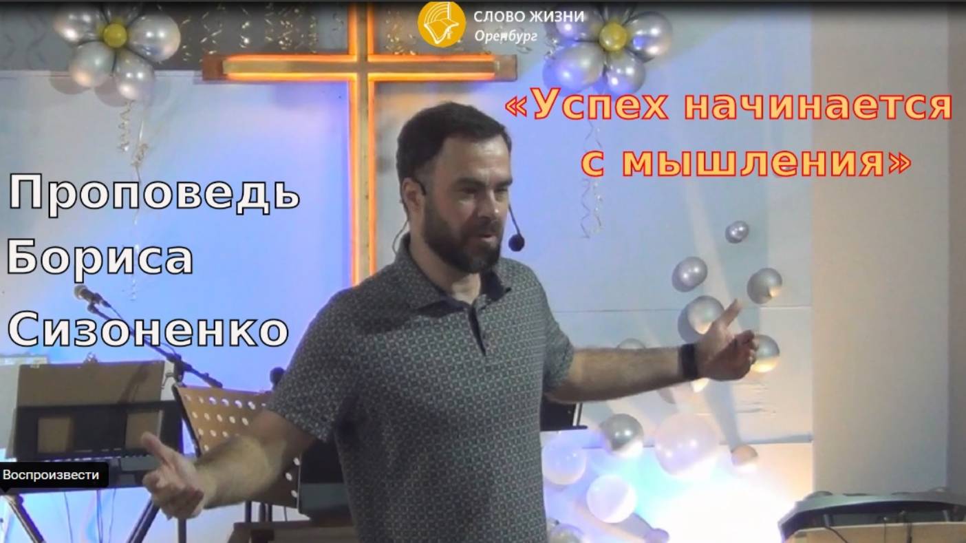 Воскресное богослужение 01.09.24/Церковь «Слово Жизни»*/Борис Сизоненко «Успех начинается с мышления