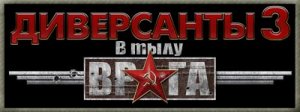 В тылу врага, Диверсанты 3, Радиограмма 04, Путь к морю 01 (Без микрофона). Стрим.