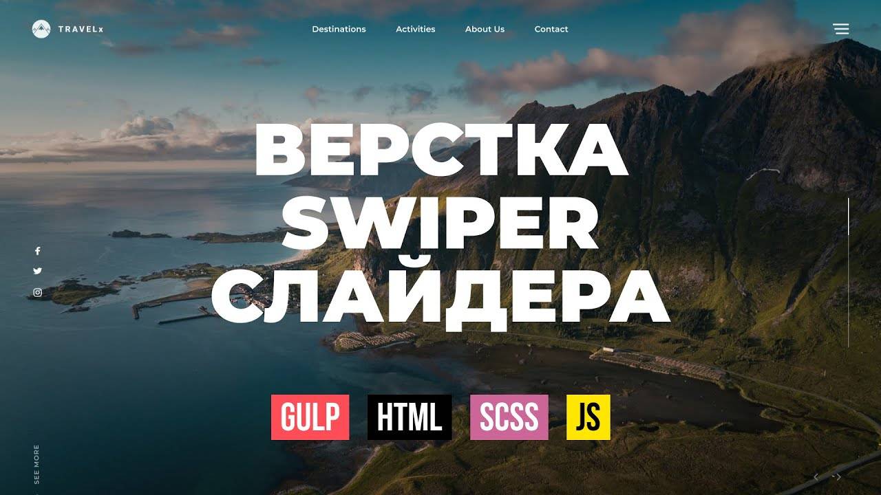 HTML верстка. Креативная шапка сайта с Swiper слайдером на Gulp сборке смотреть онлайн