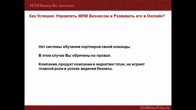 Видео 1. Почему важно иметь систему по обучению своей команды, основам ведения МЛМ Бизнеса в Онлайн смотреть онлайн