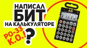 НАПИСАЛ БИТ НА КАЛЬКУЛЯТОРЕ? КАК ТАКОЕ ВОЗМОЖНО? Teenage Engineering PO-33 K.O! Обзор на семплер