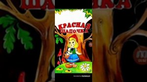 ЛИТЕРАТУРНОЕ ЧТЕНИЕ 2 КЛАСС ПЬЕССА «КРАСНАЯ ШАПОЧКА»