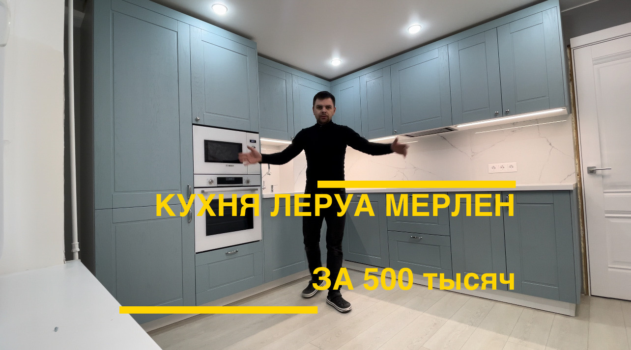 Кухня Леруа Мерлен. Томари. Столешница Акрил. Фартук Керамогранит. смотреть онлайн