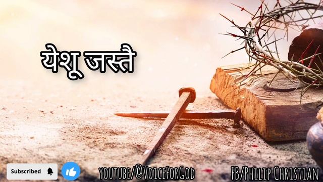 येशू जस्तै-Yeshu Jastai Chorus nbr:130/Nepali Christiya Bhajan/Cover by Philip Christian/Daud ko पा смотреть онлайн