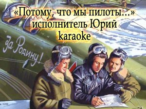 Первым делом самолеты karaoke