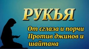 РУКЬЯ | Исцеление от сглаза и порчи | Мишари ибн Рашид