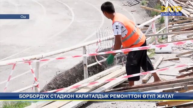 БОРБОРДУК СТАДИОН КАПИТАЛДЫК РЕМОНТТОН ӨТҮП ЖАТАТ смотреть онлайн