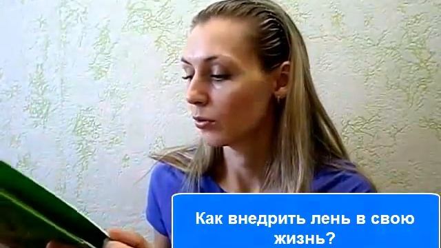 Почему полезно лениться? Книги о пользе лени и тайм-менеджменте 2015 г. смотреть онлайн