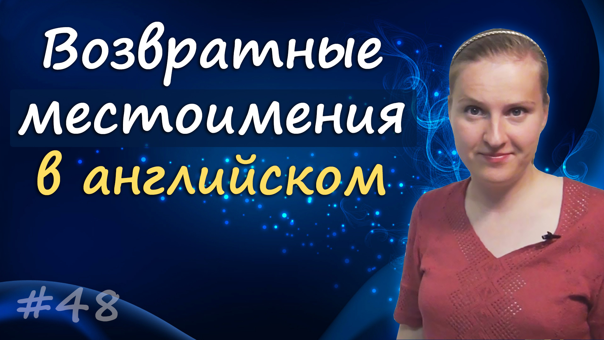 Себя на английском, возвратные местоимения - reflexive pronouns, myself, yourself и т.д. смотреть онлайн