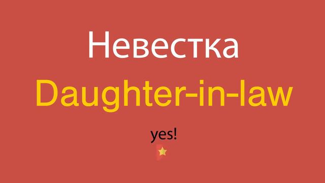 Невестка по-английски смотреть онлайн