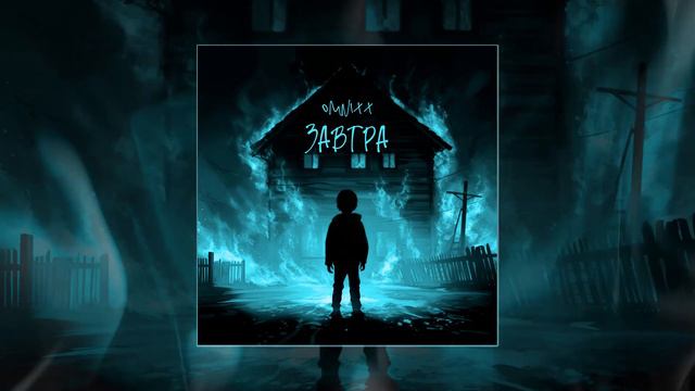 OMNIXX - Завтра (Официальная премьера трека) смотреть онлайн