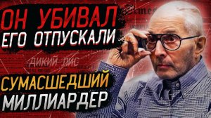 ДЕЛО РАСКРЫТО: Роберт Алан Дёрст безумный миллиардер