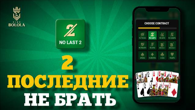 Кинг Болола: Как играть в Кинг(Дамский преферанс) | Контракт «Последние 2 взятки не брать»