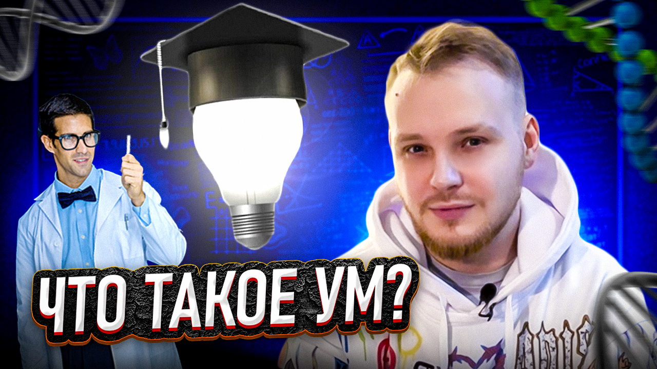 ЧТО ТАКОЕ УМ И В ЧЕМ ОН ИЗМЕРЯЕТСЯ? смотреть онлайн