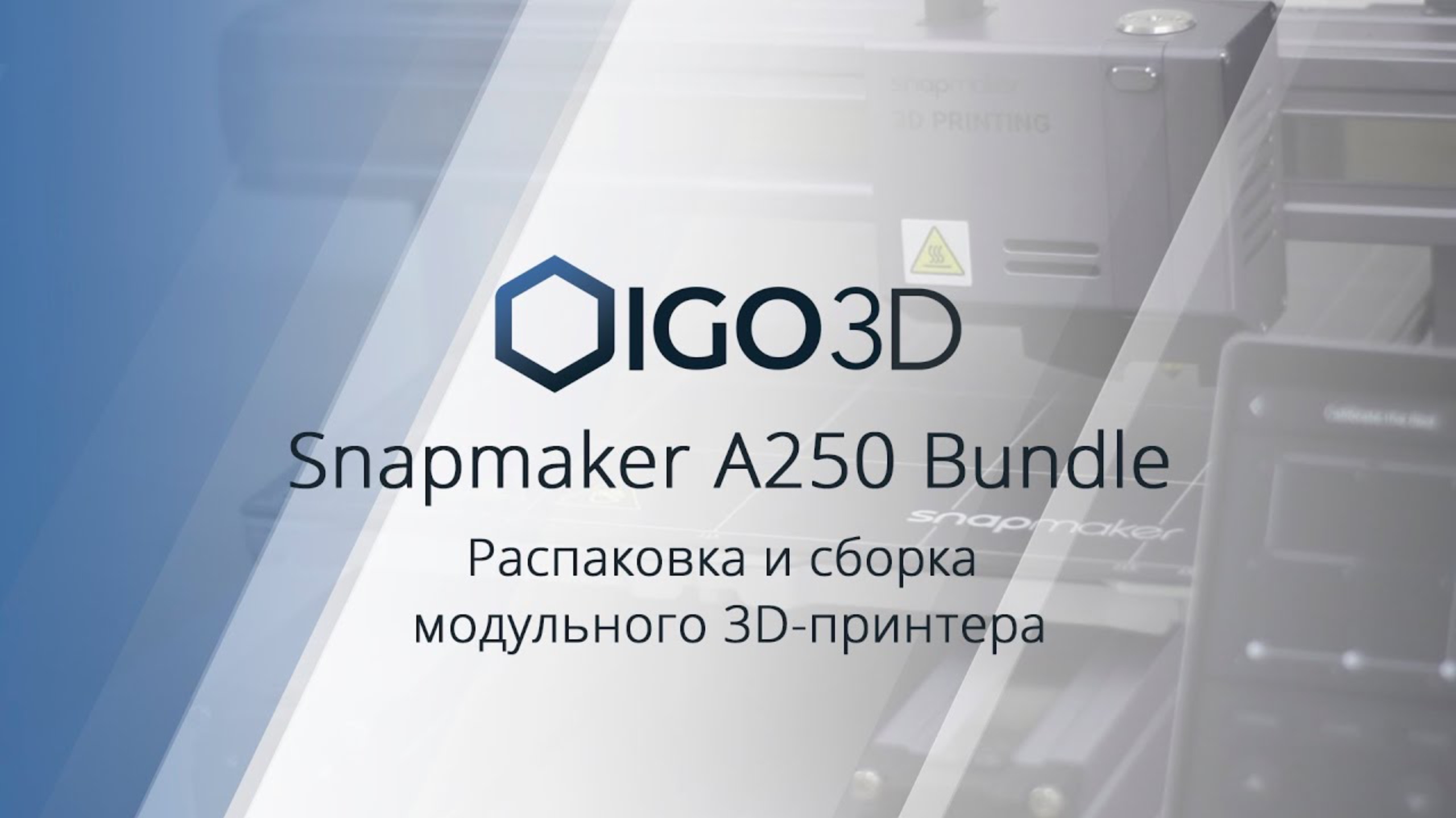 Обзор на Snapmaker A250 Bundle распаковка, сборка 3D-принтера и защитного корпуса, первый запуск