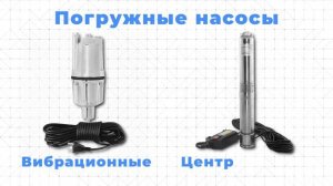 Виды скважинных насосов. Какие насосы нельзя использовать для скважины?