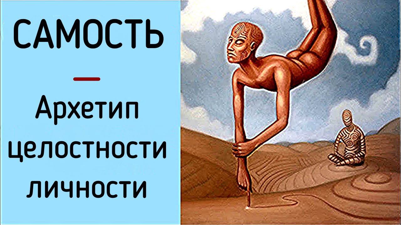 Архетип Самости личности по К.Г. Юнгу | Психология Архетипов | Восстановление и развитие Самости смотреть онлайн