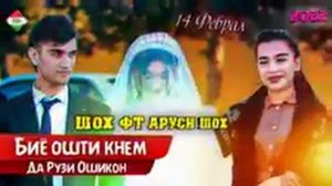 шох Биё ошти кнем