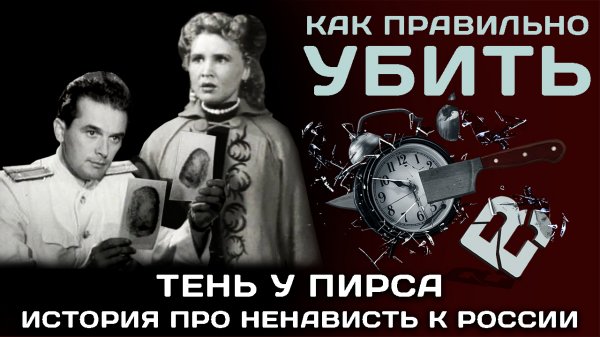 Тень у Пирса. История про ненависть к России