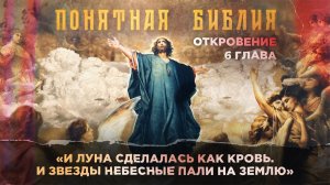 Глава 6. АПОКАЛИПСИС. Откровение Иоанна Богослова. «Понятная Библия».mp4