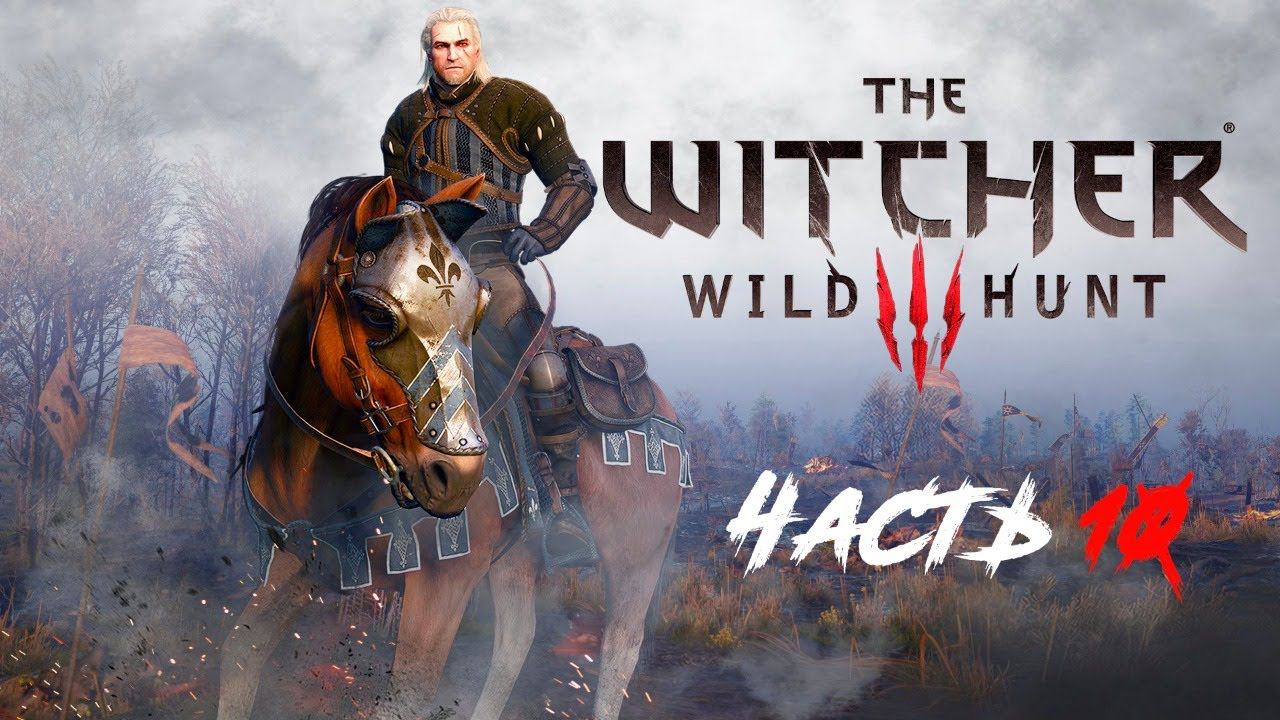 Прохождение The Witcher 3 Wild Hunt. Часть 10.