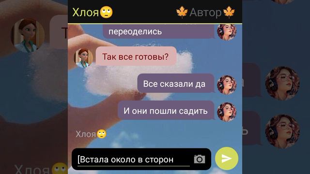 Переписка - 🥺Из бояки в крутую😎 - ЛБ-СК 1 часть. смотреть онлайн
