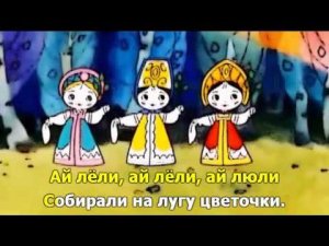 На лугу мы хоровод водили