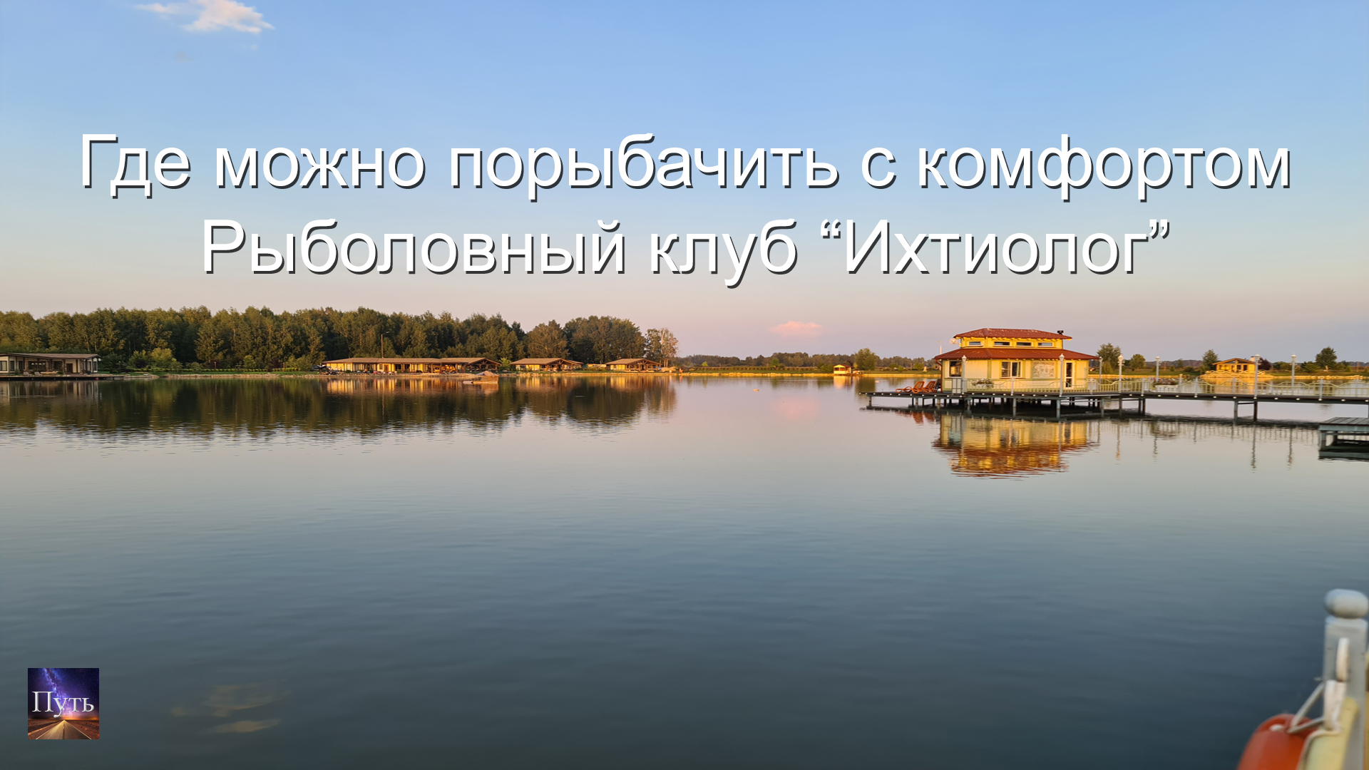 Где можно порыбачить с комфортом круглый год. Рыболовный клуб Ихтиолог. Куда поехать на выходные. смотреть онлайн